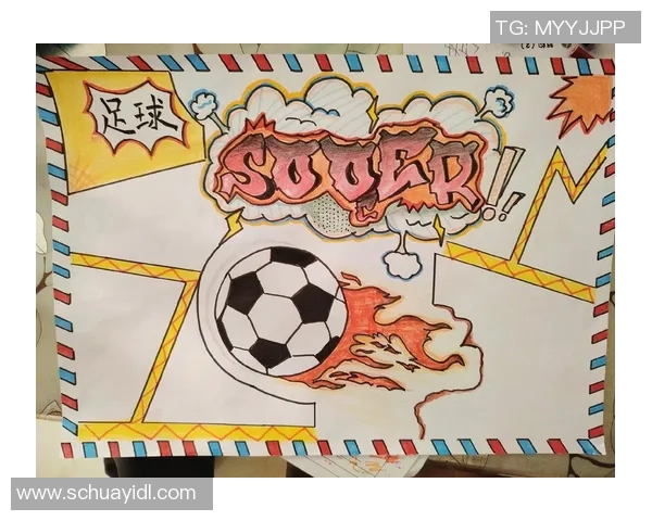 四年级学生足球知识手抄报内容分享与创意设计指南